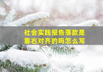 社会实践报告落款是靠右对齐的吗怎么写