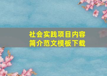 社会实践项目内容简介范文模板下载