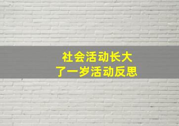 社会活动长大了一岁活动反思