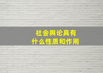 社会舆论具有什么性质和作用