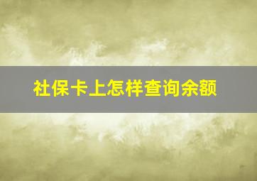 社保卡上怎样查询余额