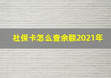 社保卡怎么查余额2021年