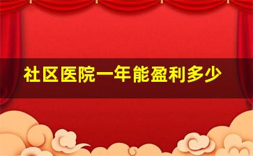 社区医院一年能盈利多少