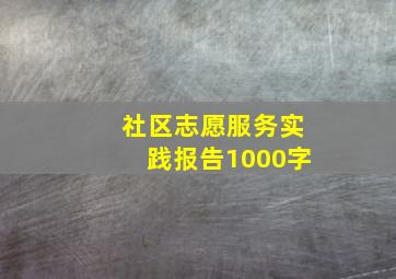 社区志愿服务实践报告1000字