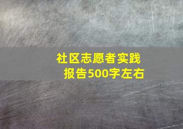 社区志愿者实践报告500字左右