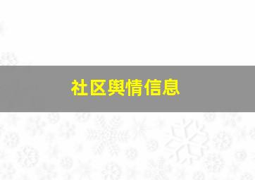 社区舆情信息