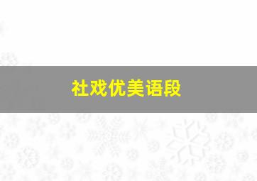 社戏优美语段