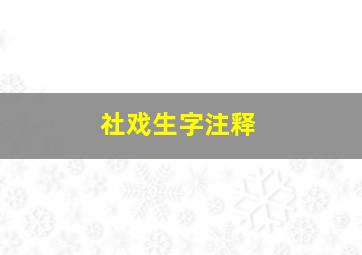 社戏生字注释