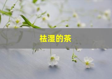 祛湿的茶