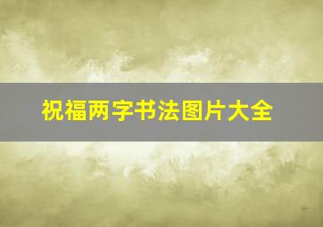 祝福两字书法图片大全