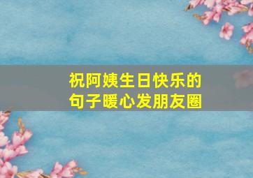 祝阿姨生日快乐的句子暖心发朋友圈