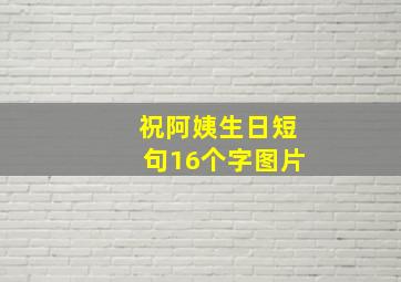 祝阿姨生日短句16个字图片