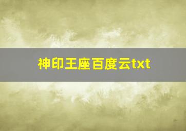 神印王座百度云txt