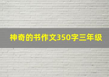 神奇的书作文350字三年级