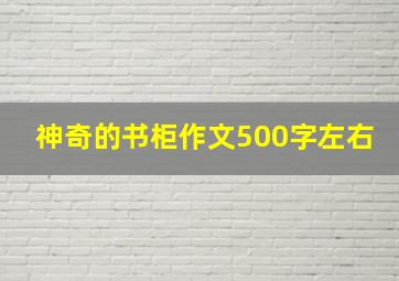 神奇的书柜作文500字左右