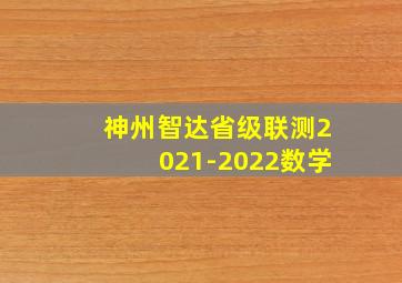 神州智达省级联测2021-2022数学