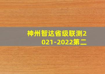 神州智达省级联测2021-2022第二