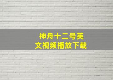 神舟十二号英文视频播放下载