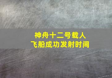 神舟十二号载人飞船成功发射时间