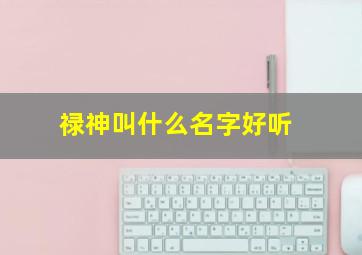 禄神叫什么名字好听