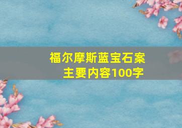 福尔摩斯蓝宝石案主要内容100字