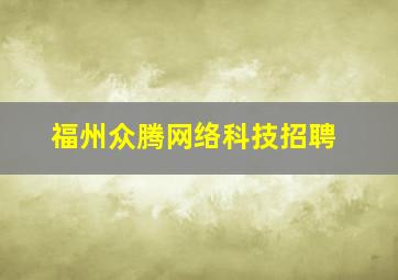 福州众腾网络科技招聘