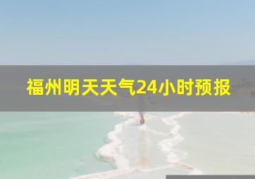 福州明天天气24小时预报