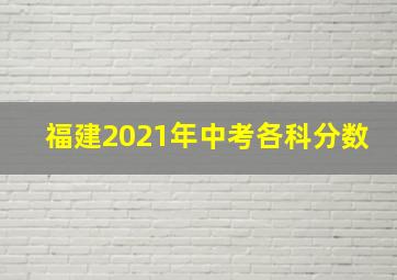 福建2021年中考各科分数