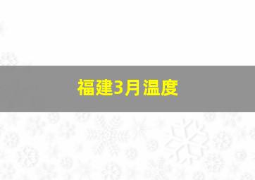 福建3月温度