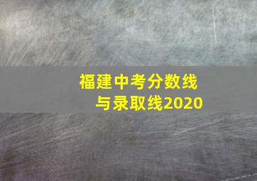 福建中考分数线与录取线2020