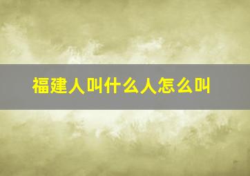 福建人叫什么人怎么叫