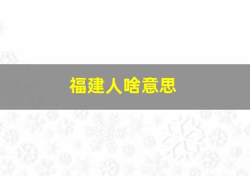 福建人啥意思