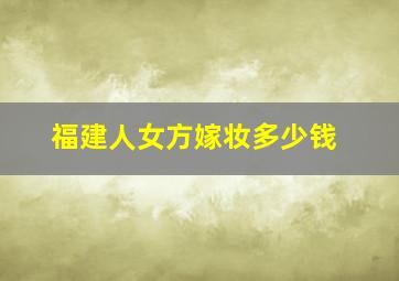 福建人女方嫁妆多少钱