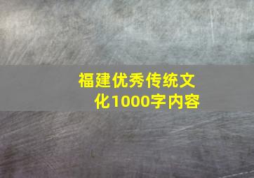 福建优秀传统文化1000字内容