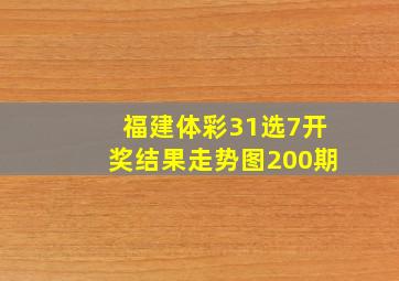 福建体彩31选7开奖结果走势图200期