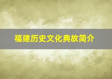 福建历史文化典故简介