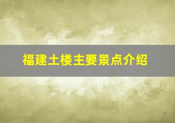 福建土楼主要景点介绍