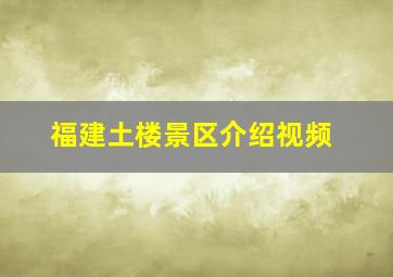 福建土楼景区介绍视频