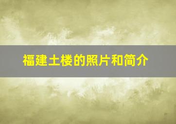 福建土楼的照片和简介