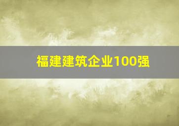 福建建筑企业100强