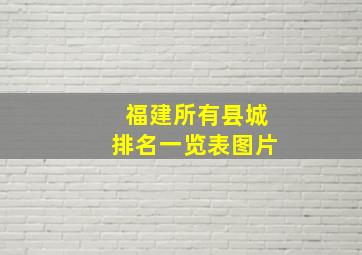 福建所有县城排名一览表图片