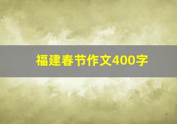 福建春节作文400字