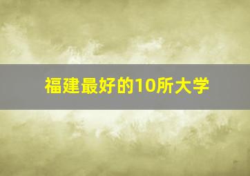 福建最好的10所大学