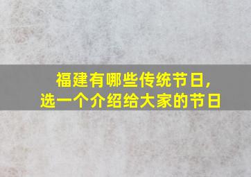 福建有哪些传统节日,选一个介绍给大家的节日