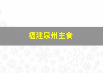 福建泉州主食