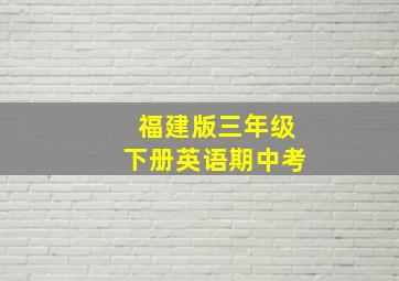 福建版三年级下册英语期中考