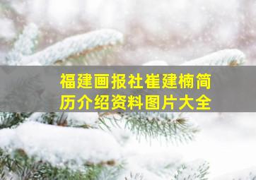 福建画报社崔建楠简历介绍资料图片大全