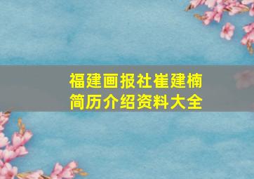 福建画报社崔建楠简历介绍资料大全