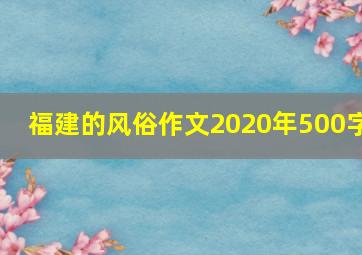 福建的风俗作文2020年500字