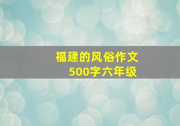 福建的风俗作文500字六年级